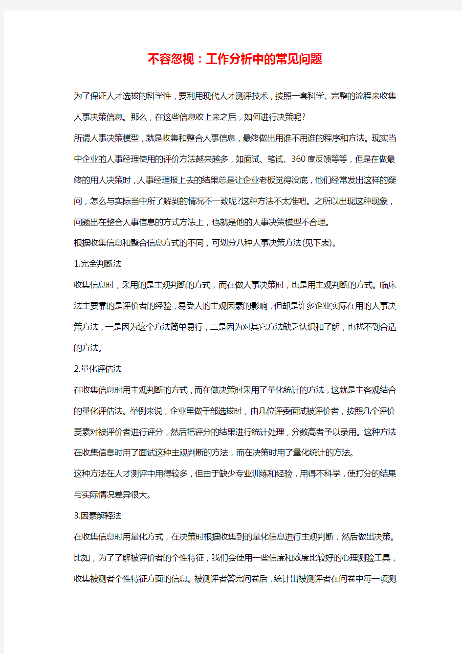 不容忽视：工作分析中的常见问题