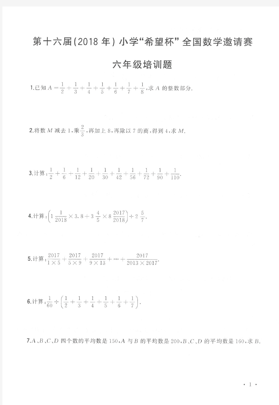 2018希望杯6年级100题(含答案)