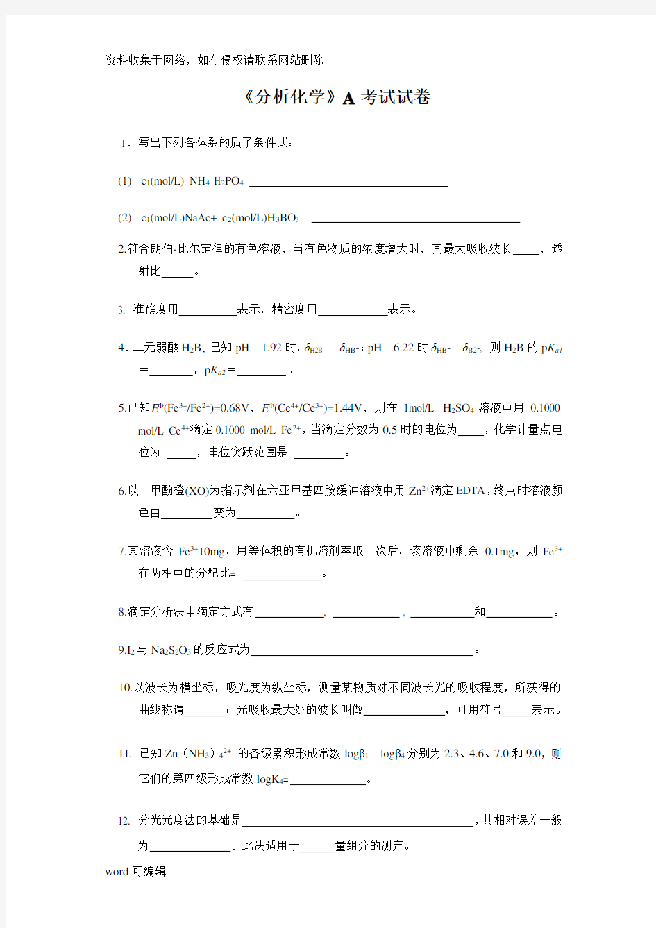 《分析化学》期末考试试卷及答案(A)教学内容