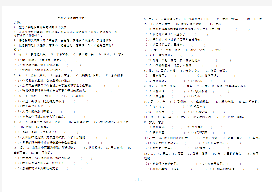 小学语文六年级小学生一字多义大全(附答案)