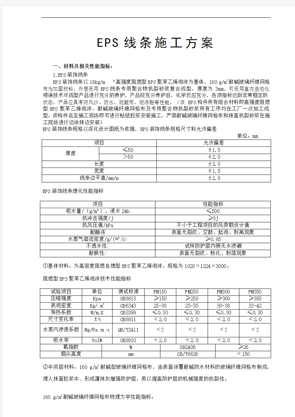 EPS线条施工方案 (1)