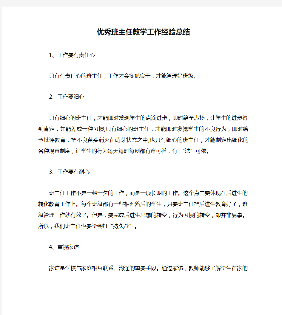 优秀班主任教学工作经验总结