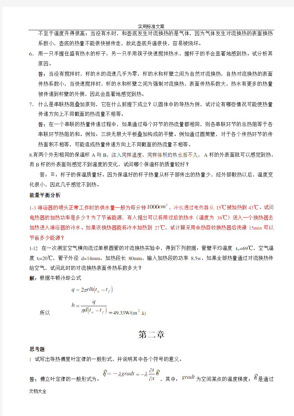 《传热学》第四版课后习题问题详解