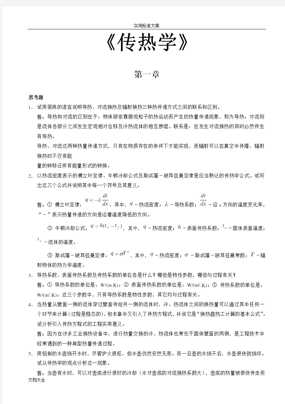 《传热学》第四版课后习题问题详解