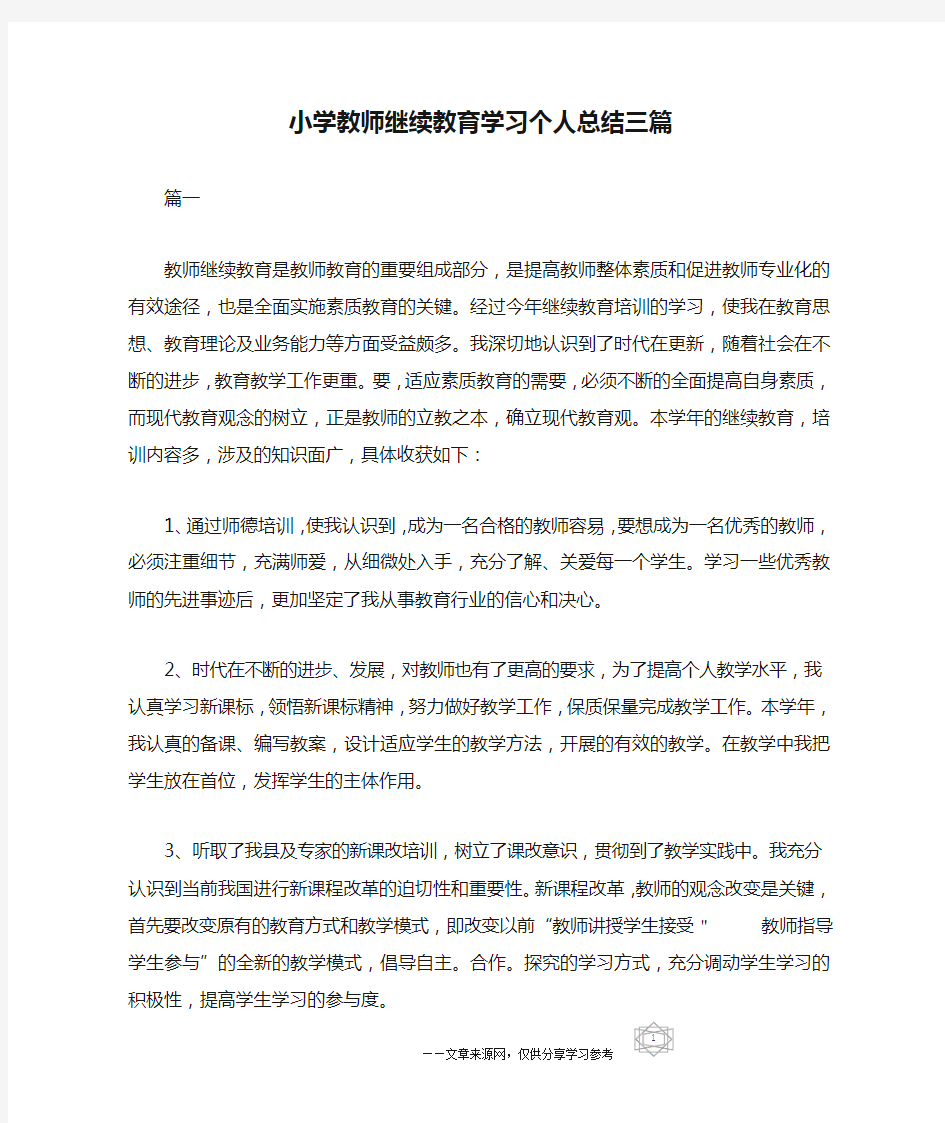 小学教师继续教育学习个人总结三篇