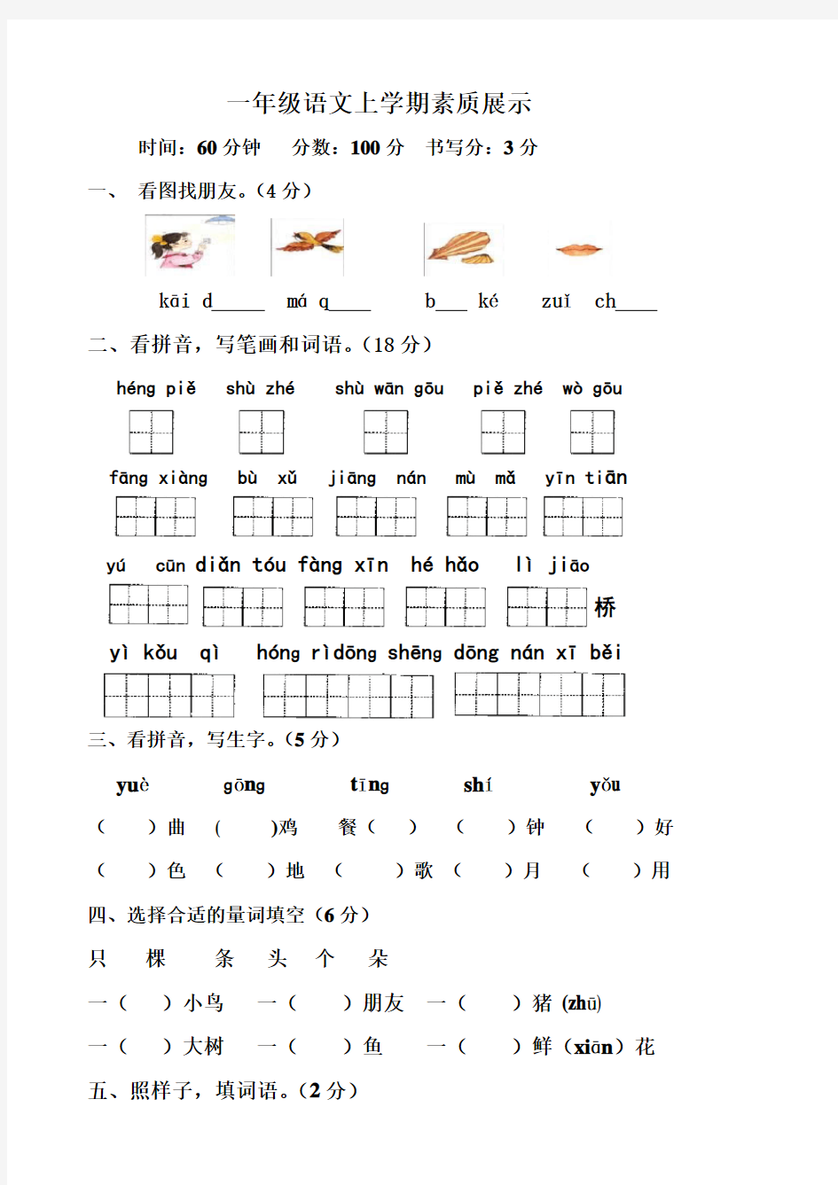 一年级语文竞赛试卷