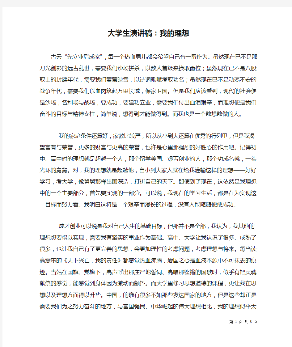 大学生演讲稿：我的理想