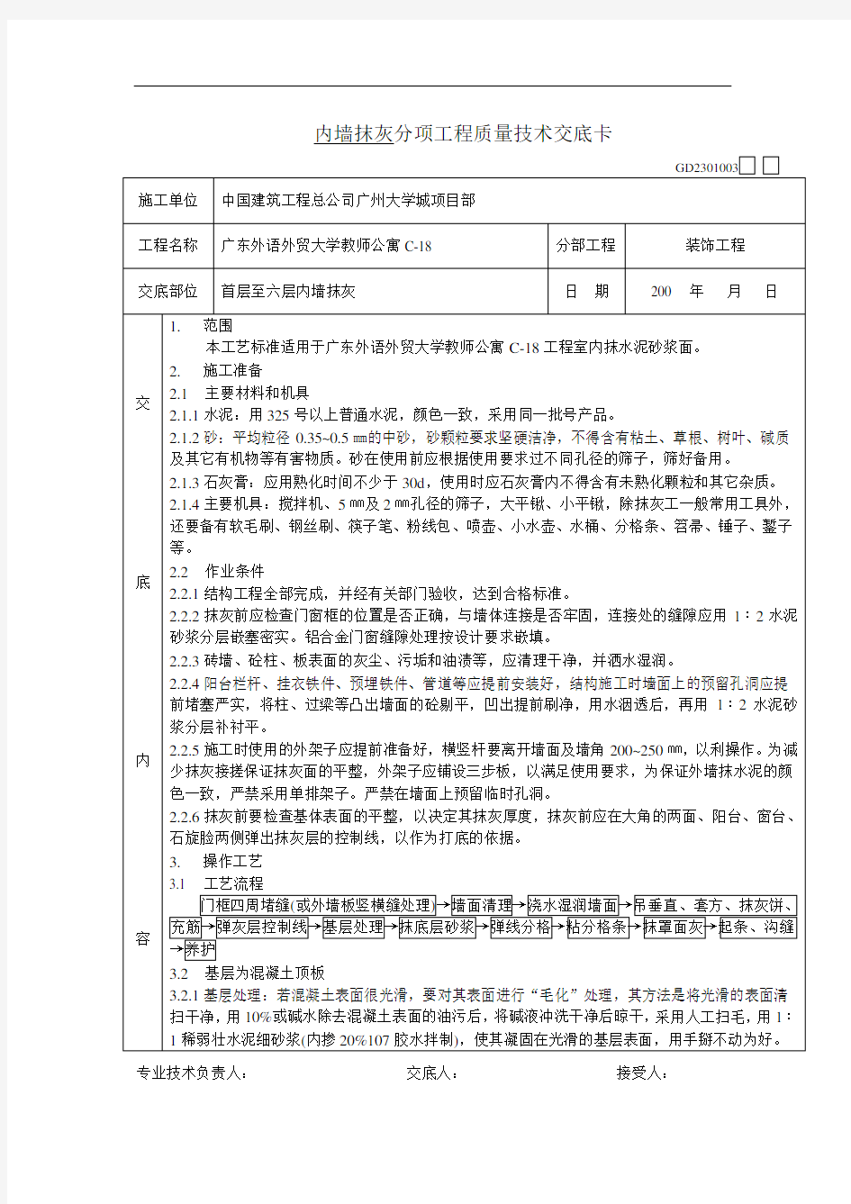 内墙抹灰分项工程质量技术交底卡