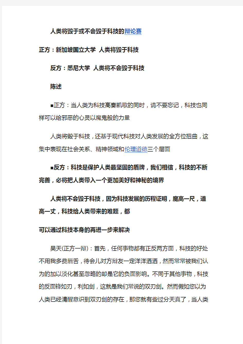 人类将毁于或不会毁于科技的辩论赛