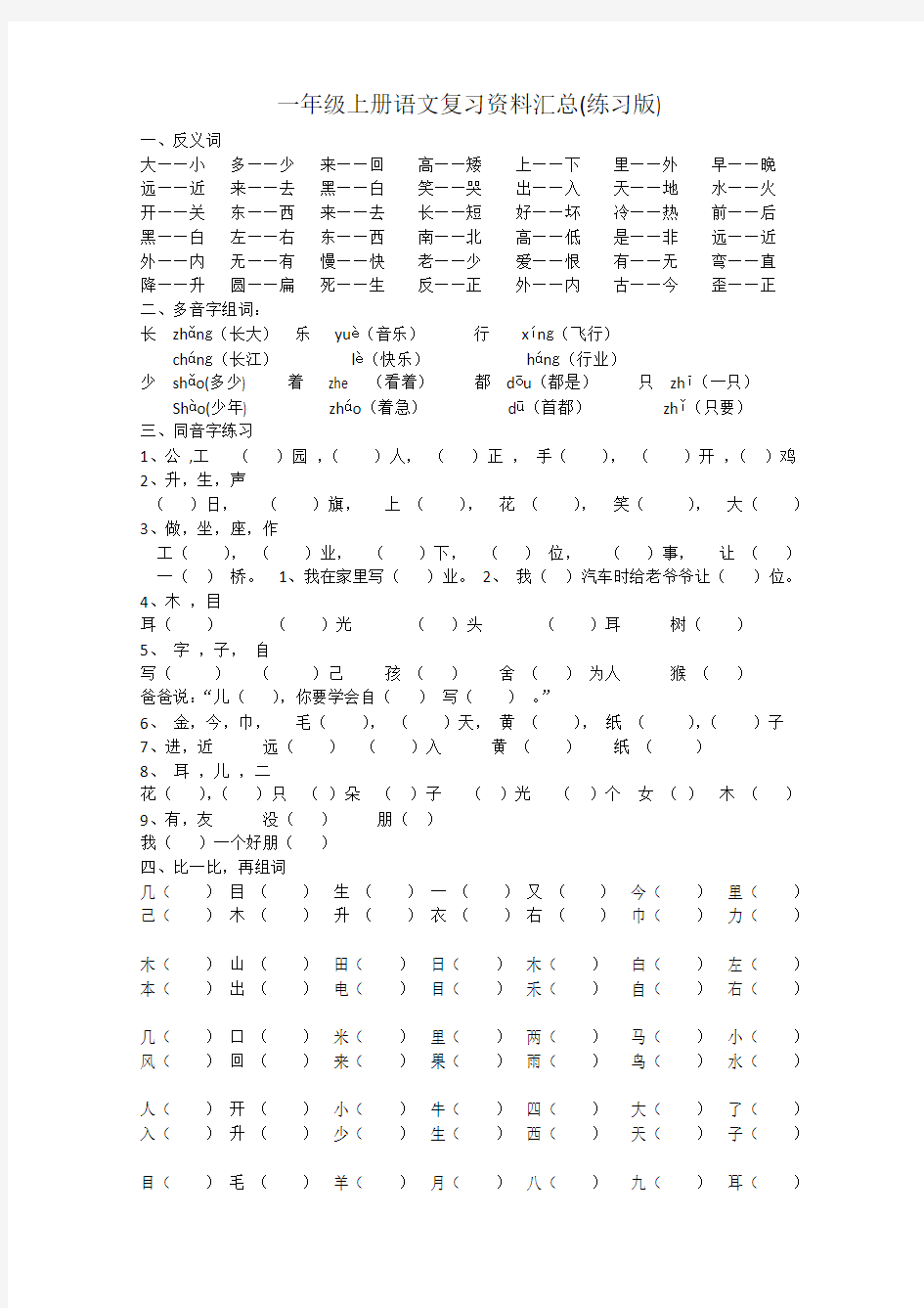 部编版一年级语文上册复习资料汇总