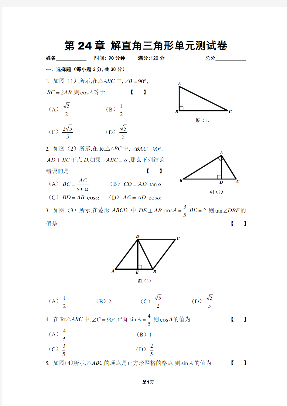 第24章  解直角三角形单元测试卷及参考答案