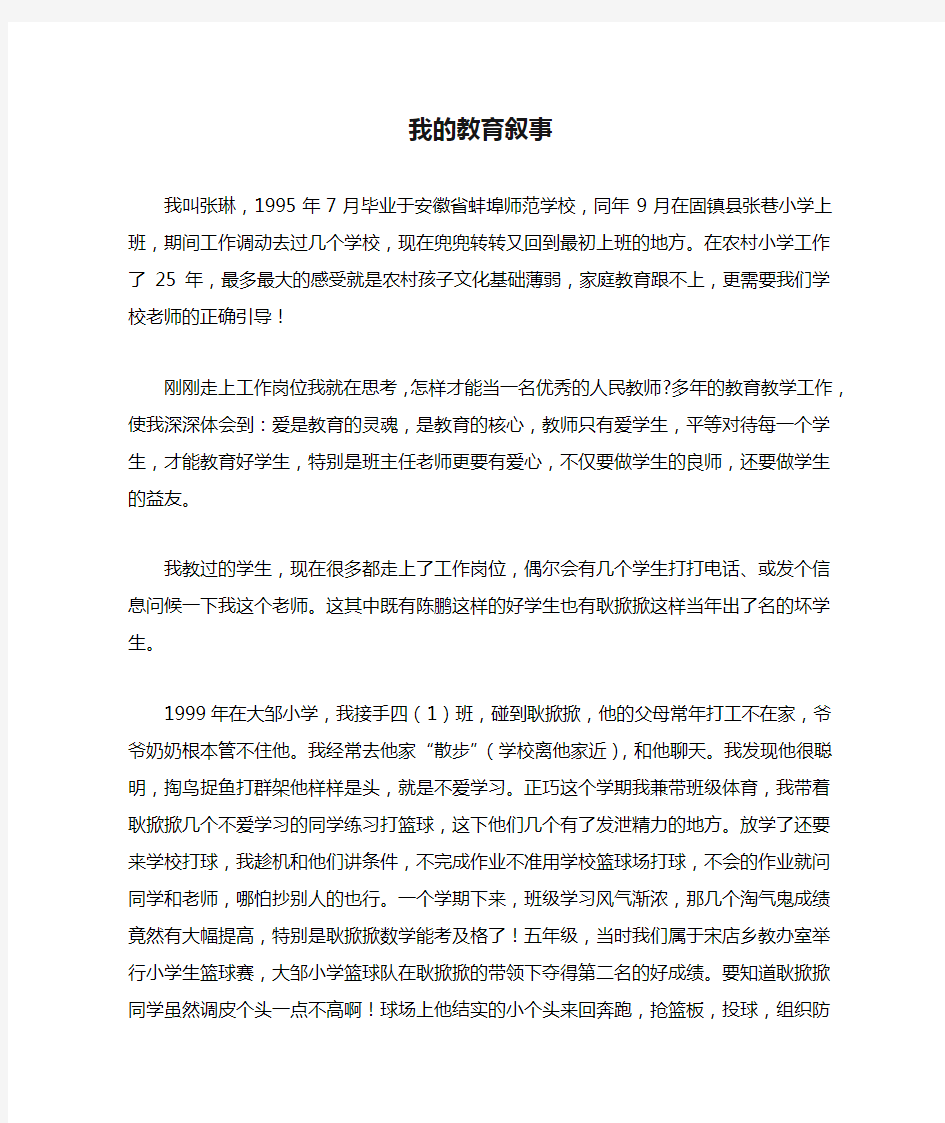 我的教育叙事