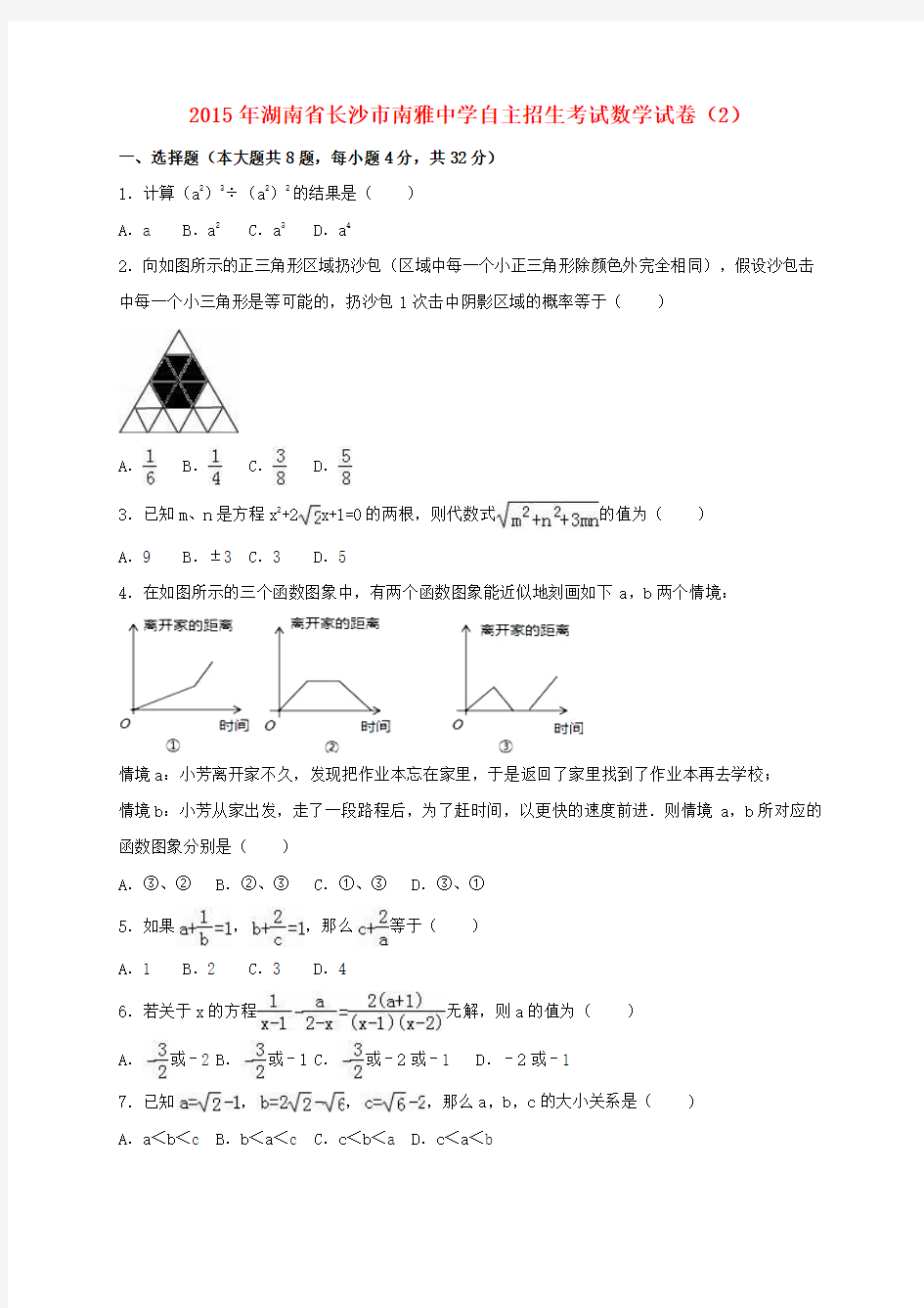 中考数学自主招生考试试卷(2)(含解析)