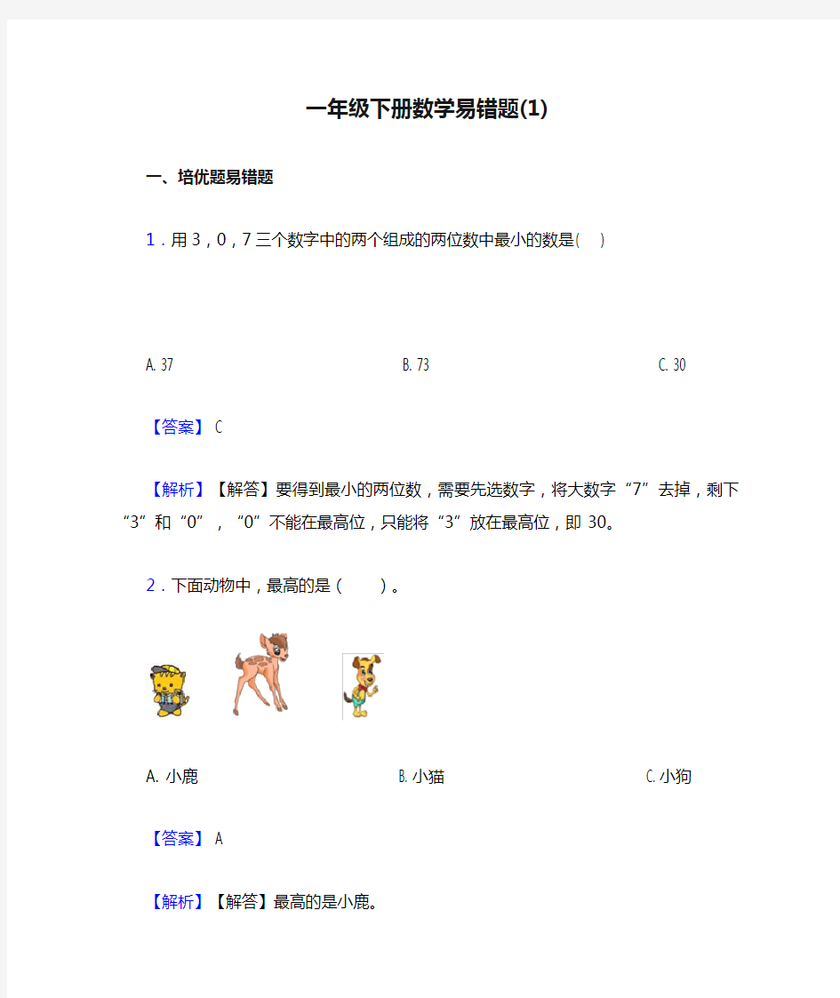 一年级下册数学易错题(1)