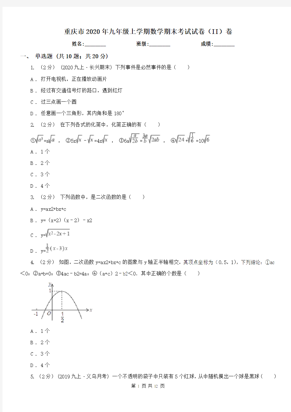 重庆市2020年九年级上学期数学期末考试试卷(II)卷