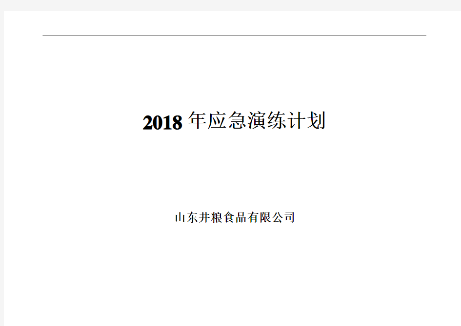 2018年应急演练计划(根据企业实际演练情况调整)