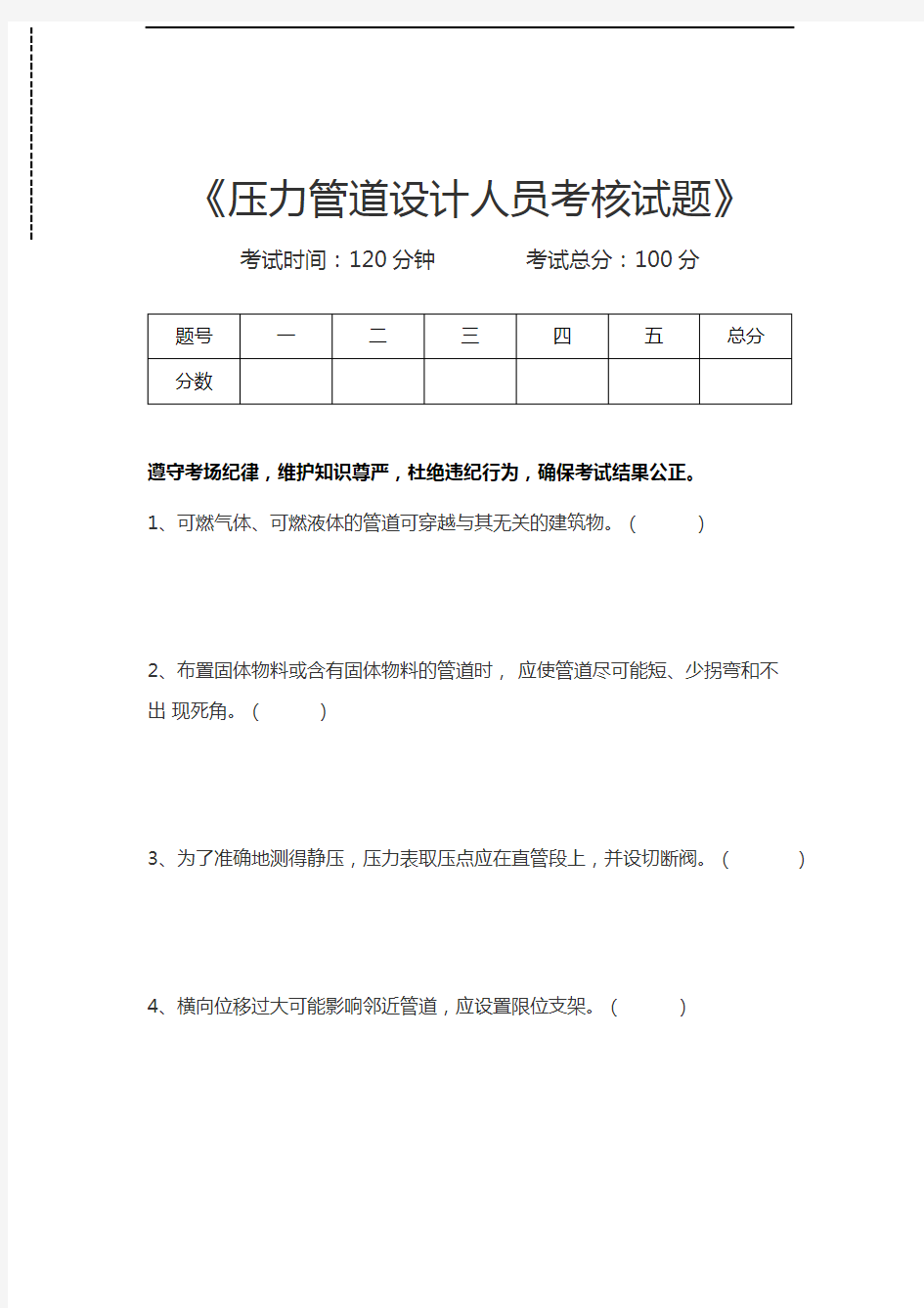 压力管道考试压力管道设计人员考核试题考试卷模拟考试题.docx