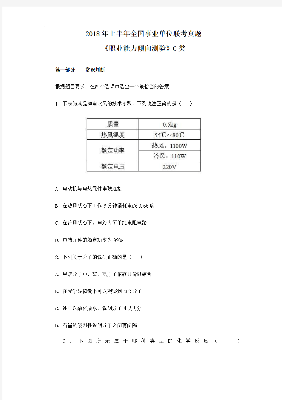 2018年事业单位联考职业能力测验C类真题与答案解析【精品】