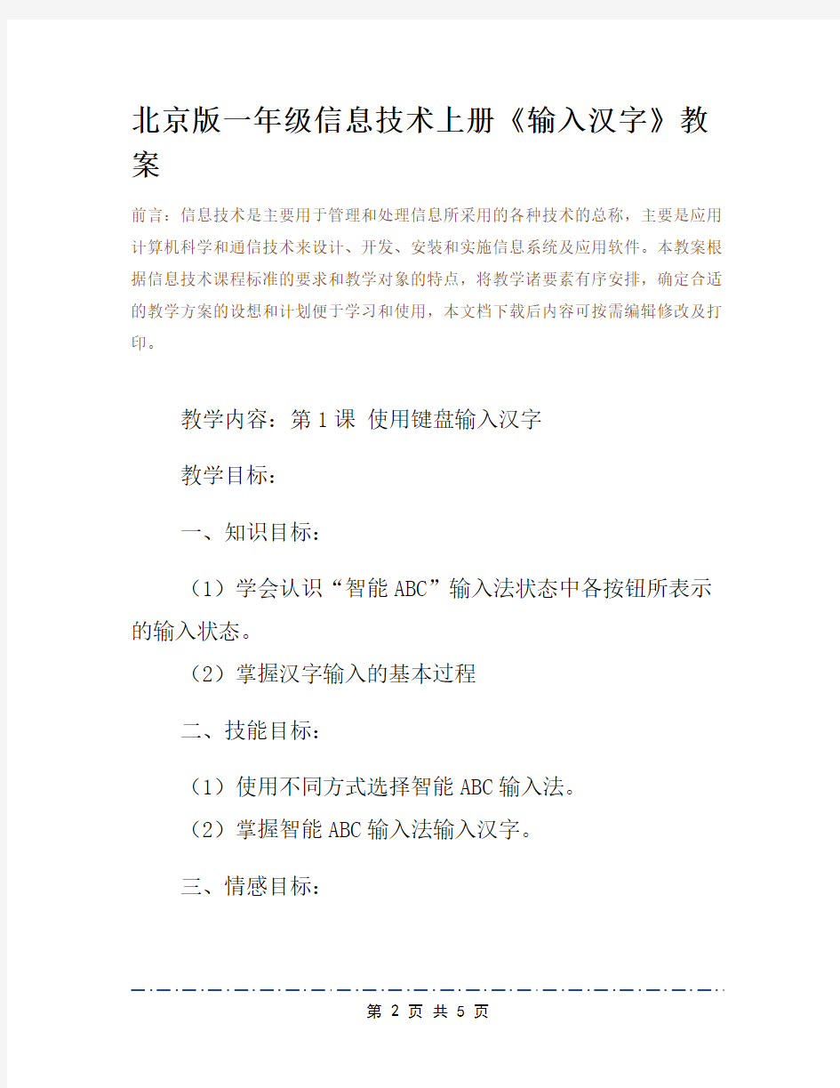 北京版一年级信息技术上册《输入汉字》教案
