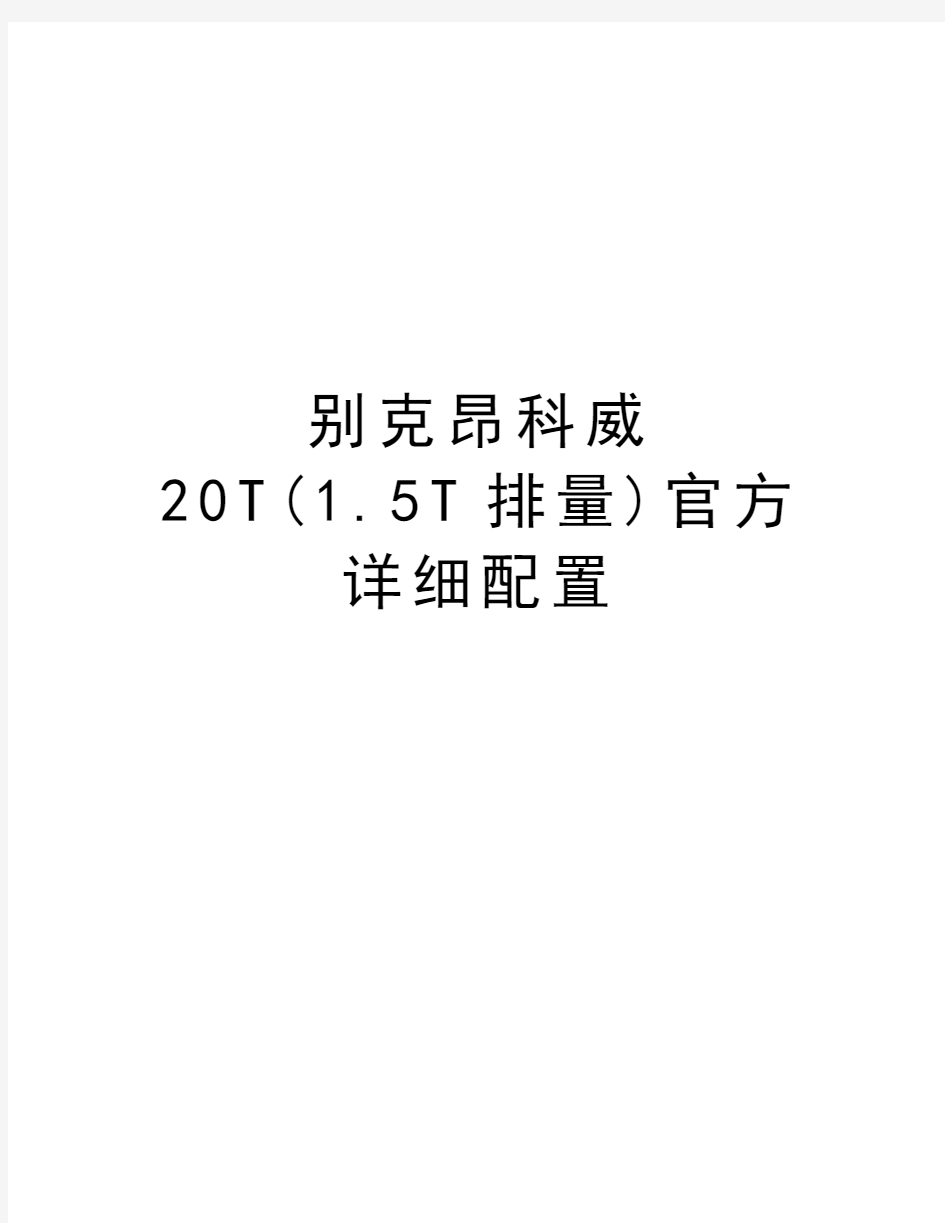 别克昂科威20T(1.5T排量)官方详细配置教学资料