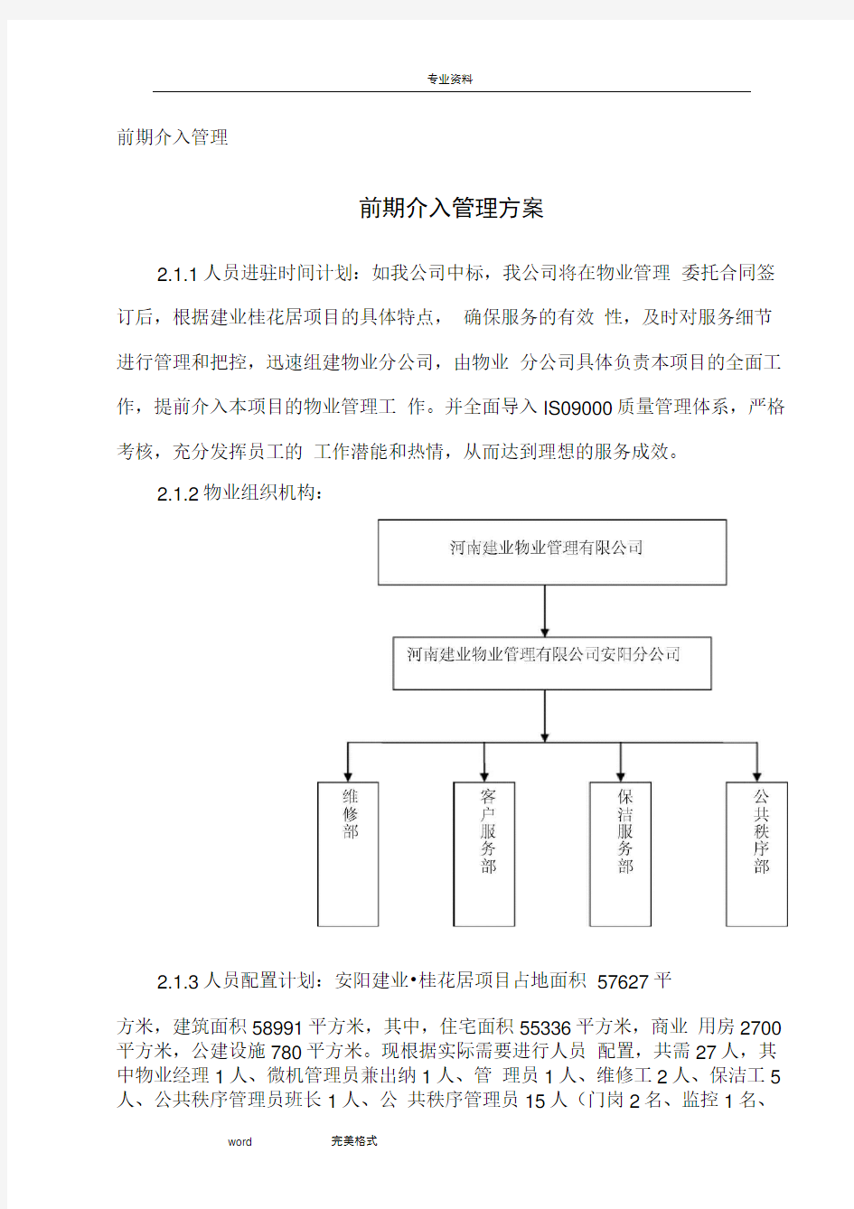 前期介入管理方案和物业费测算方案