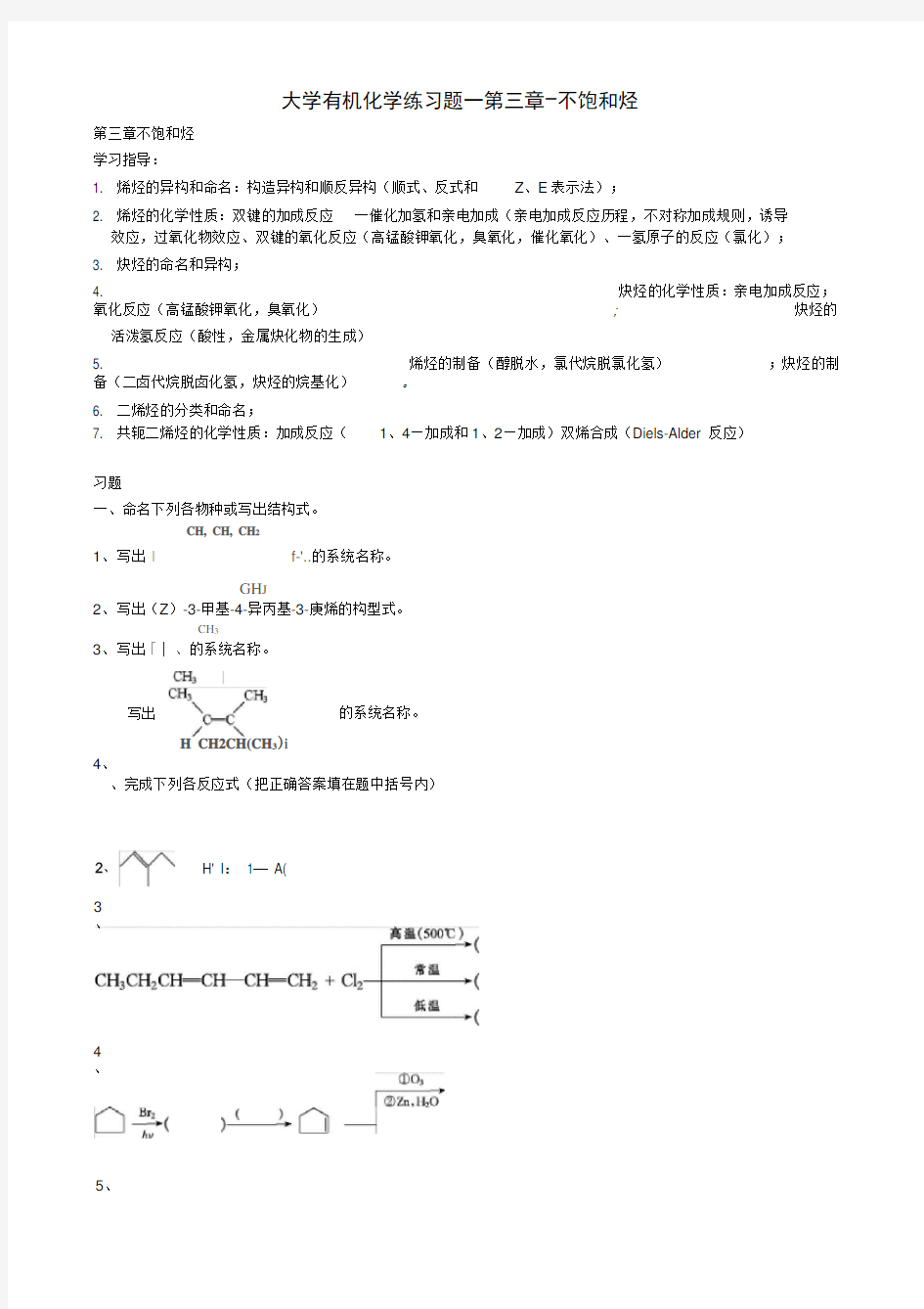 大学有机化学练习题—第三章-不饱和烃