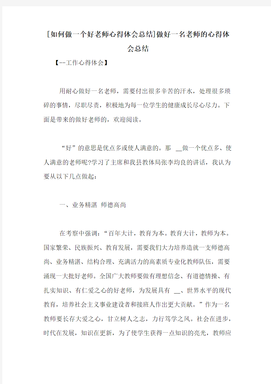 [如何做一个好老师心得体会总结]做好一名老师的心得体会总结