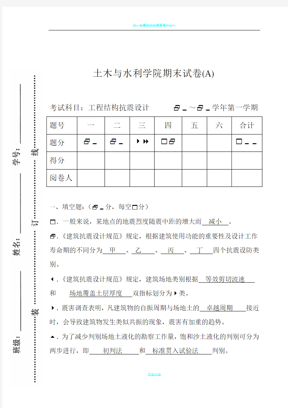 工程结构抗震设计试卷及答案完整版