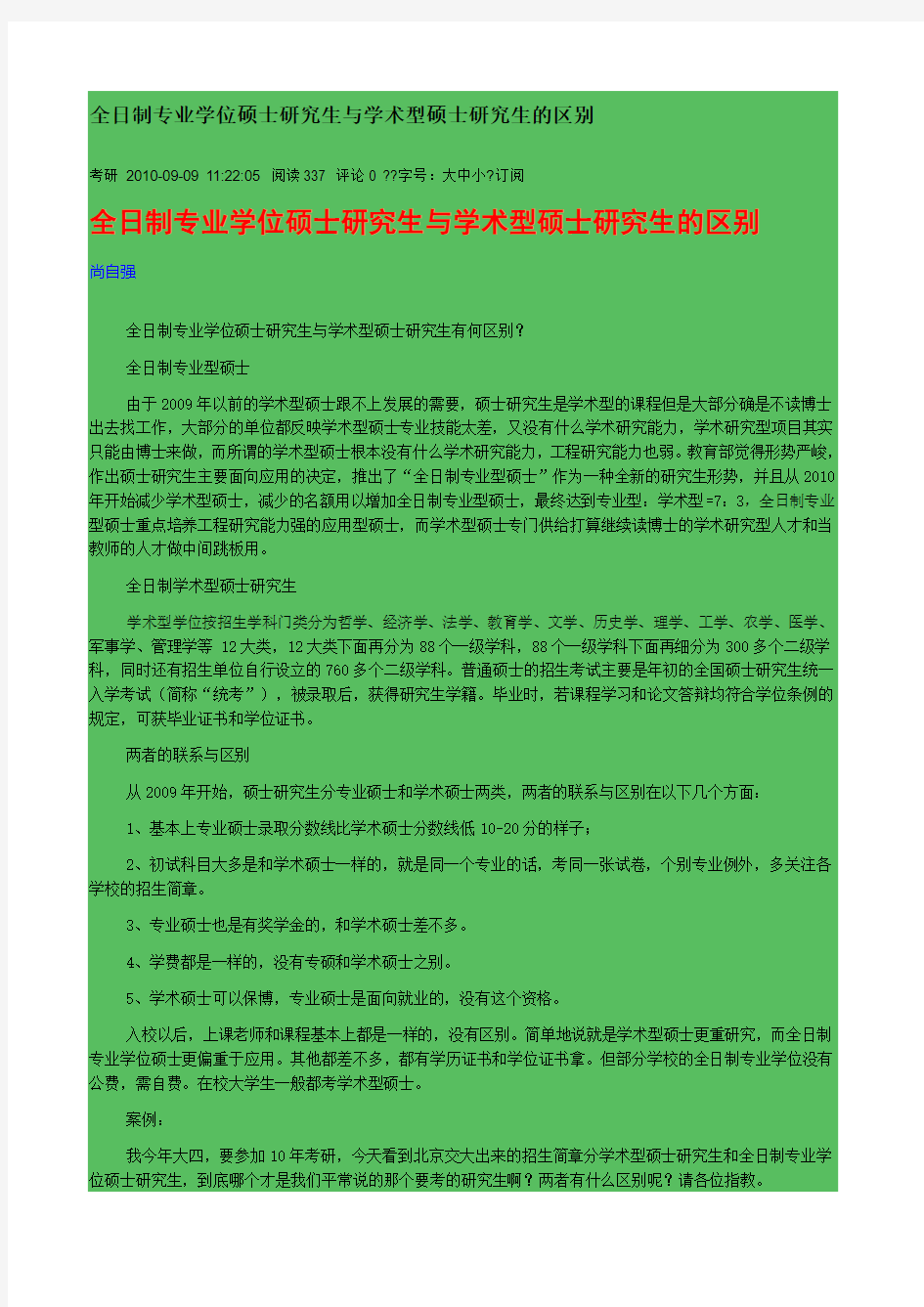 全日制专业学位硕士研究生与学术型硕士研究生的区别