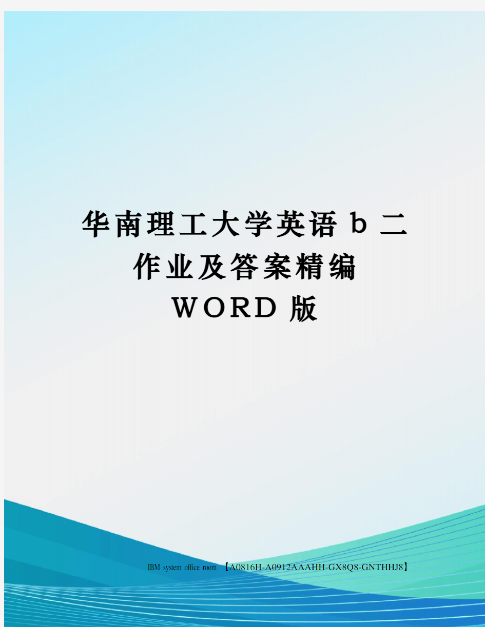 华南理工大学英语b二作业及答案定稿版