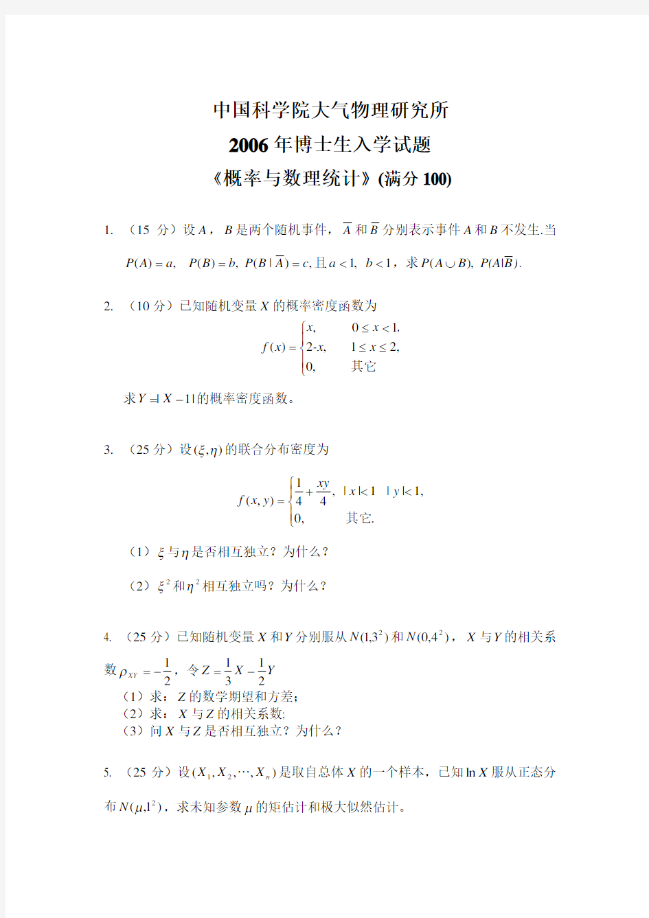 中国科学院大气物理研究所