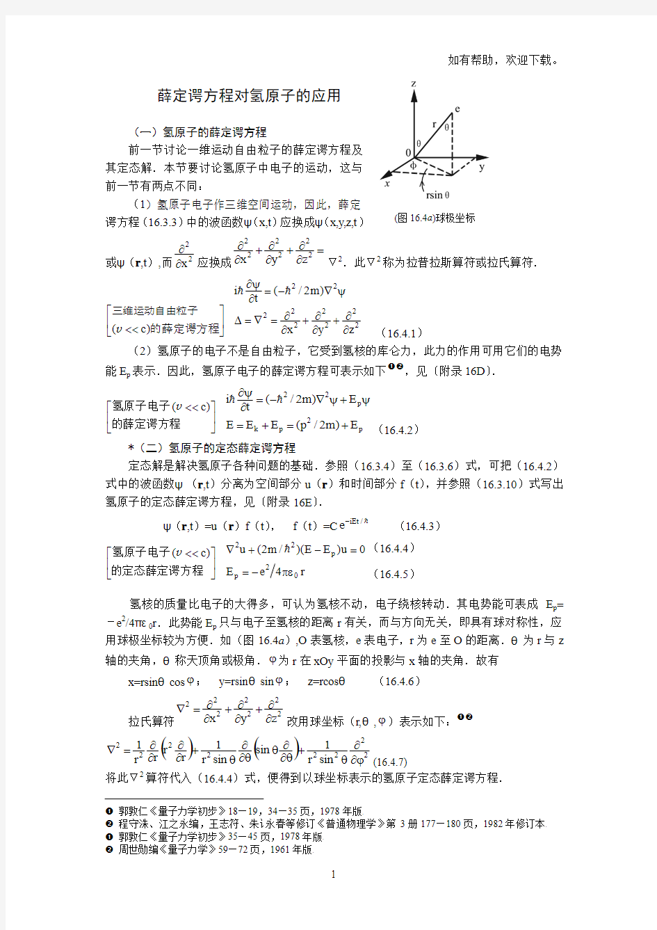 薛定谔方程对氢原子的应用