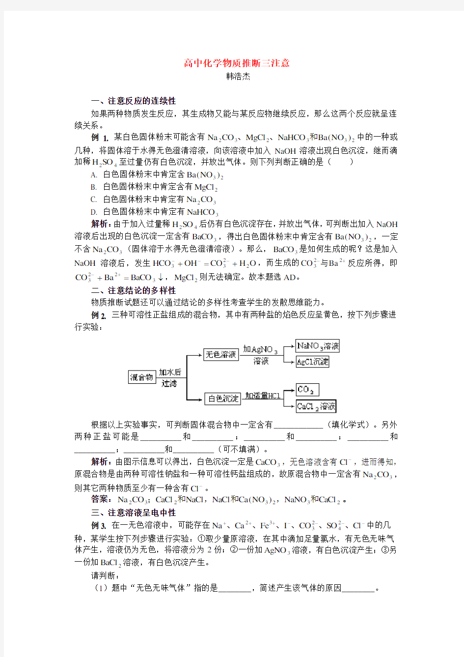 高中化学物质推断三注意专题辅导