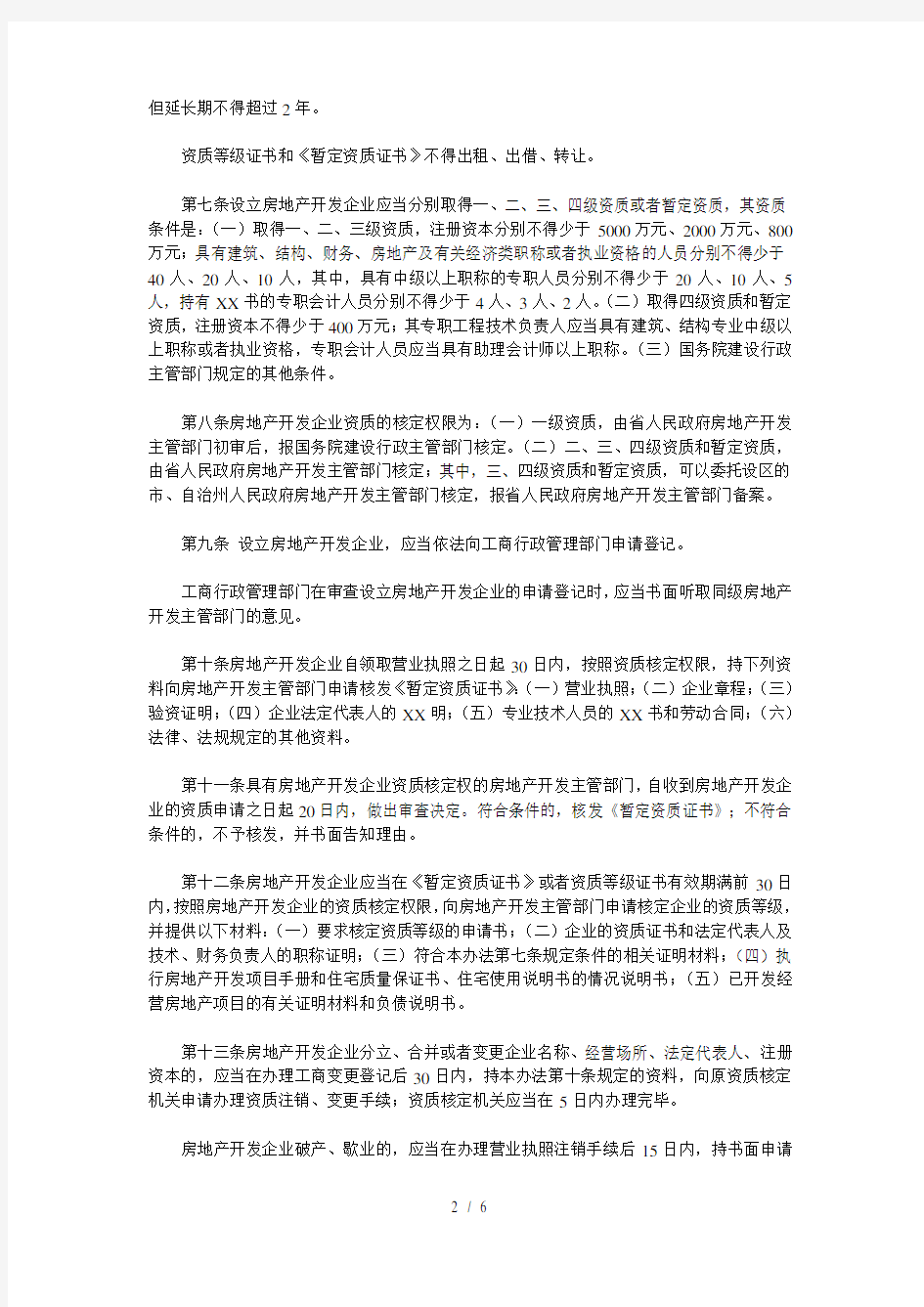 湖南省城市房地产开发经营管理办法