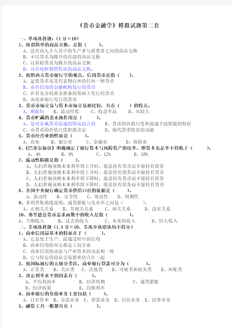 货币金融模拟试题