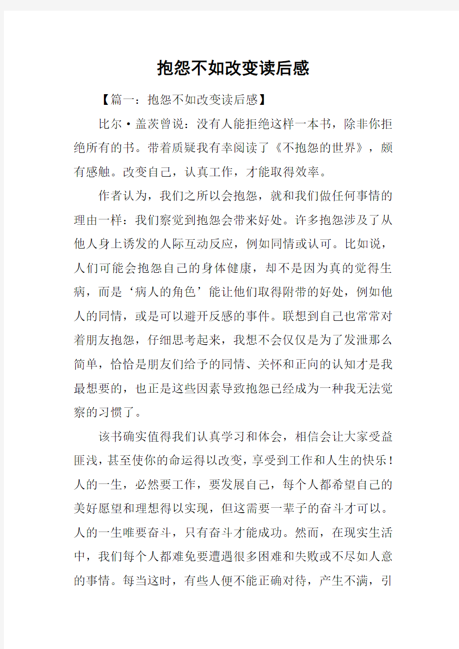 抱怨不如改变读后感