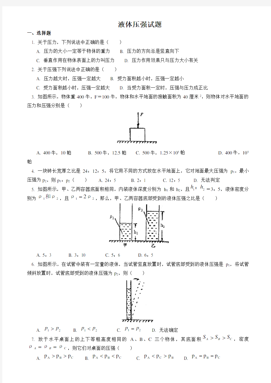 初中物理液体压强经典试题及答案