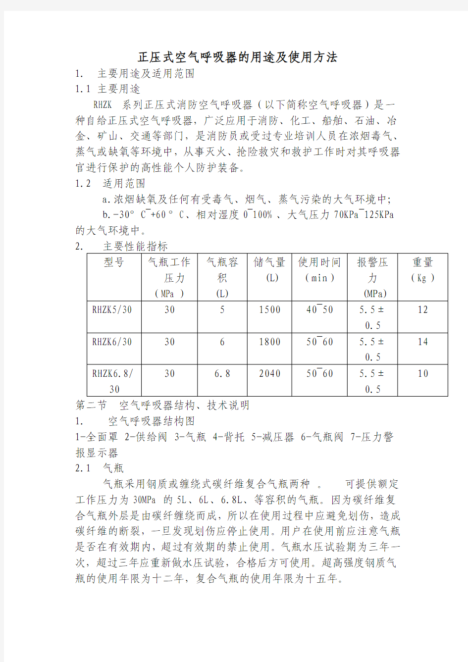 正压式空气呼吸器的用途及使用方法题库