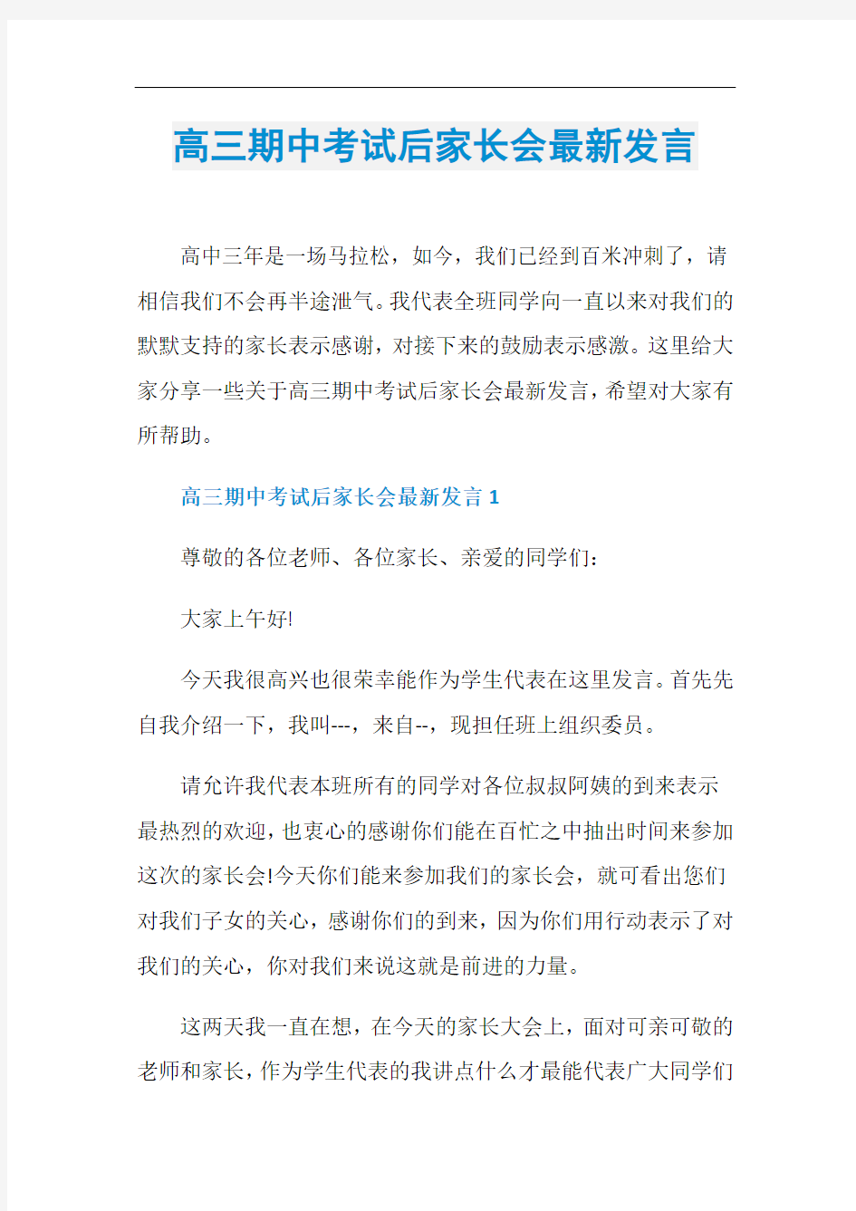 高三期中考试后家长会最新发言