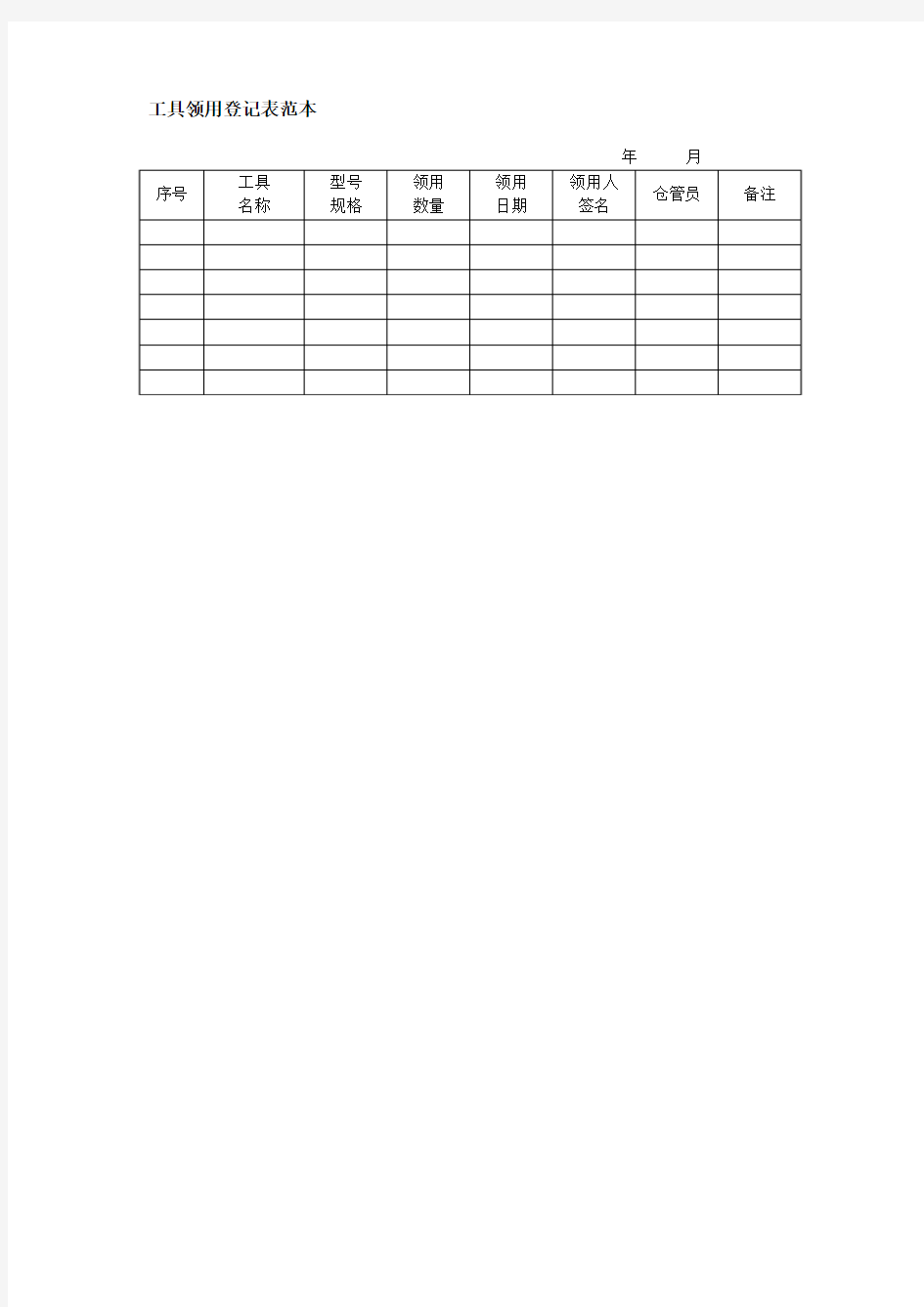 工具领用登记表范本