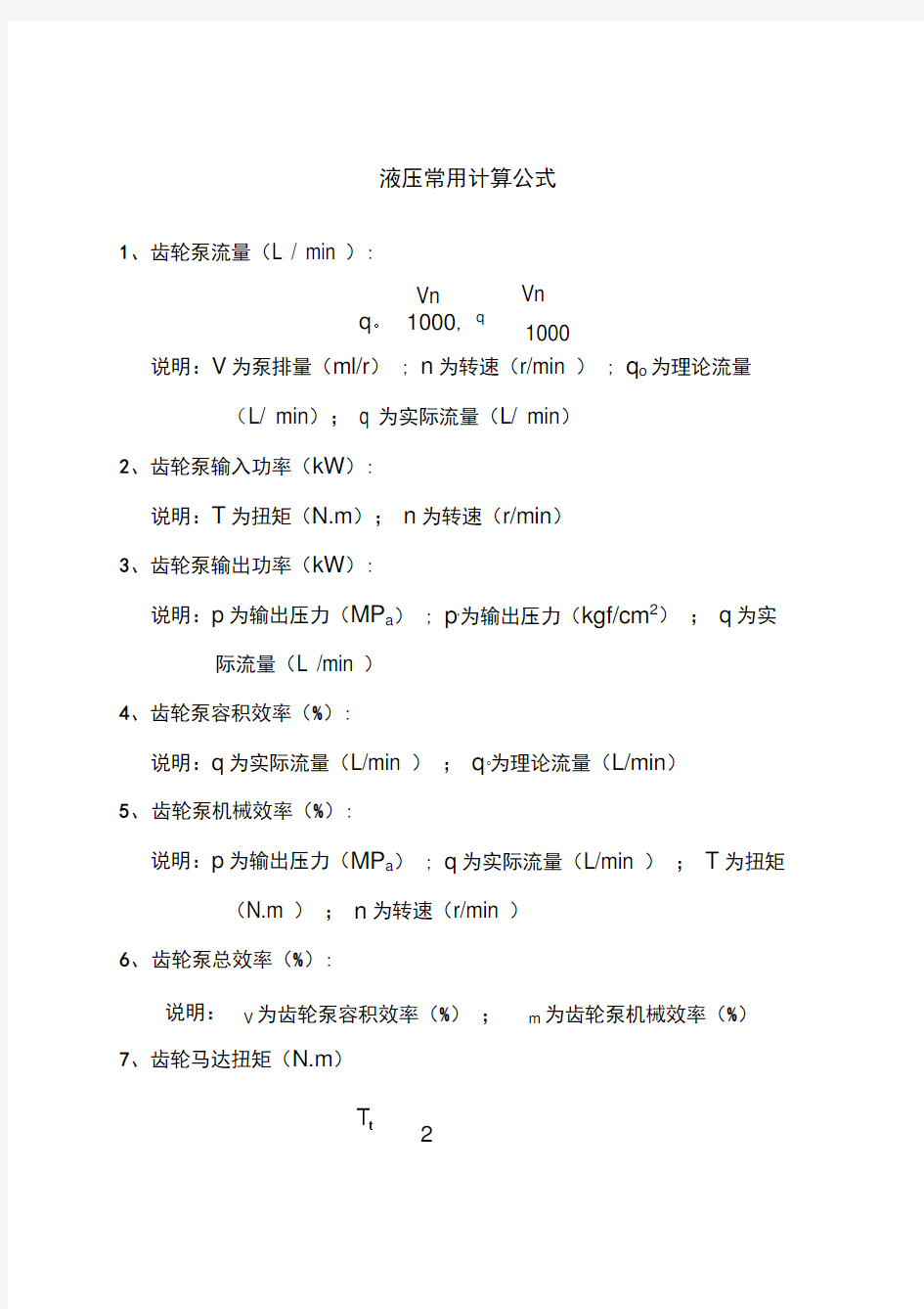 液压常用计算公式