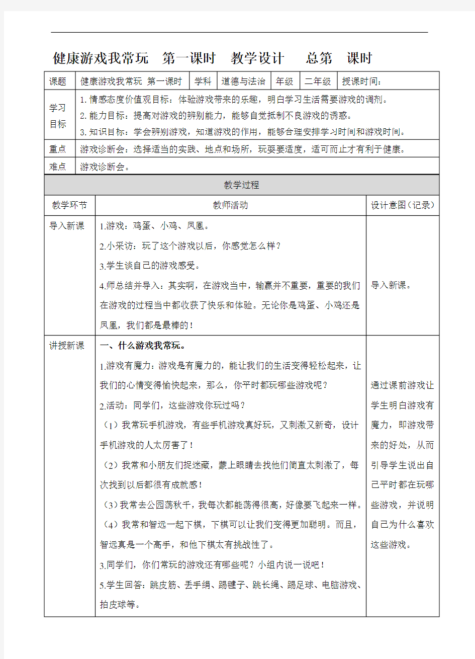 部编二年级道德与法治下册《健康游戏我常玩》教案