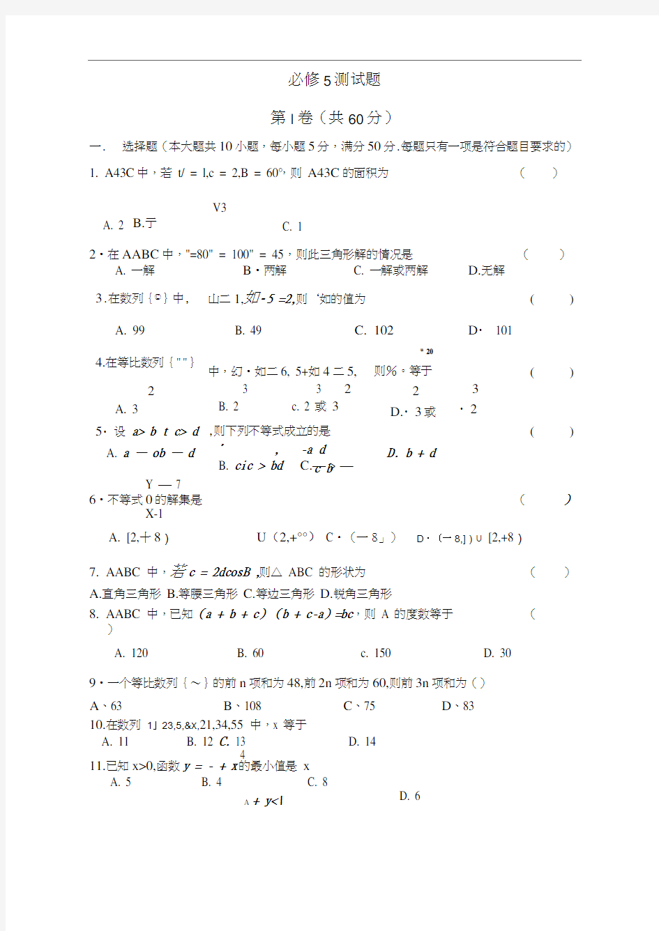 高中数学必修5测试题