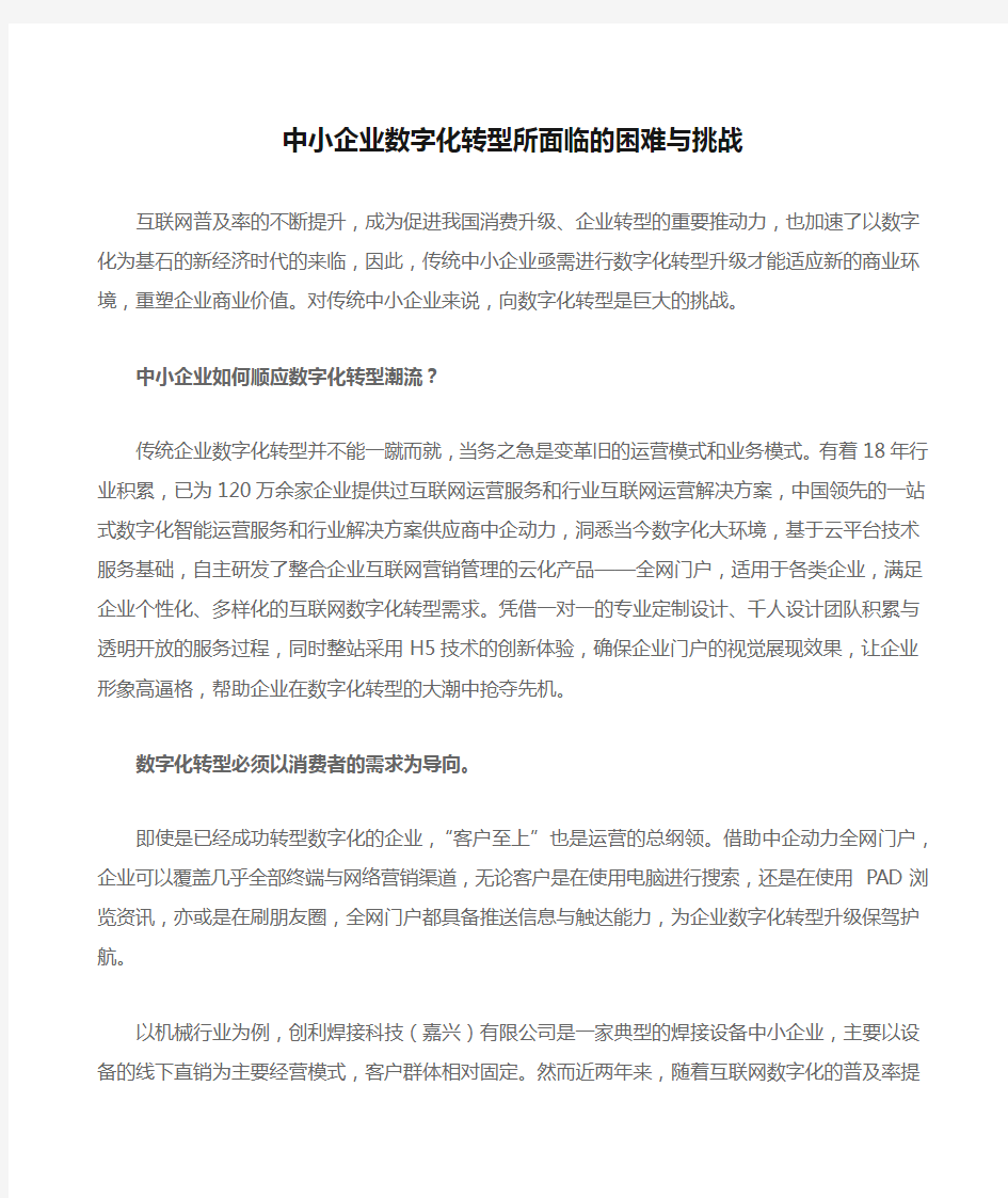 中小企业数字化转型所面临的困难与挑战