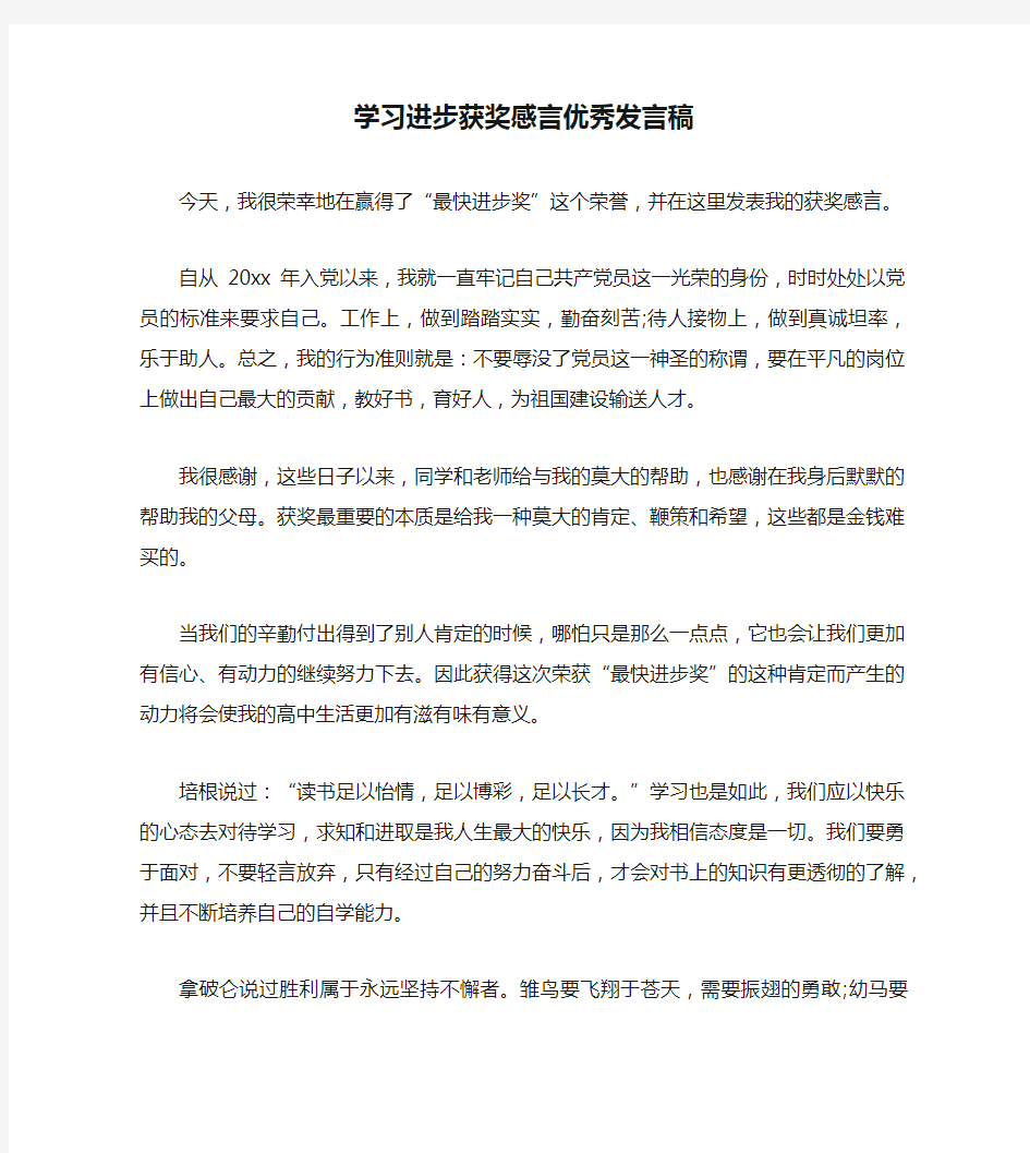 学习进步获奖感言优秀发言稿