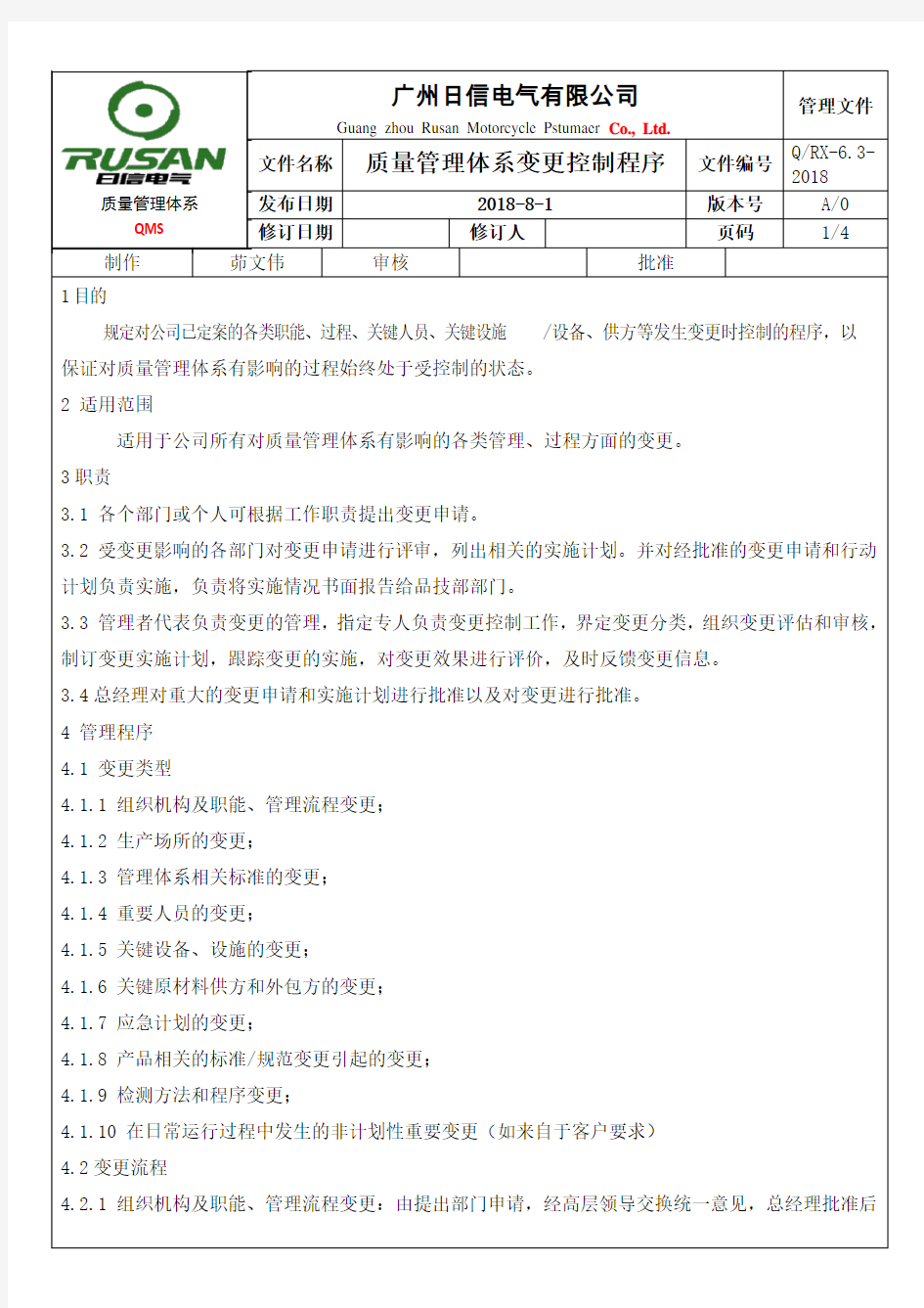 质量管理体系变更控制程序