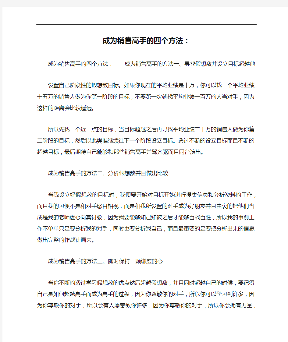 成为销售高手的四个方法：