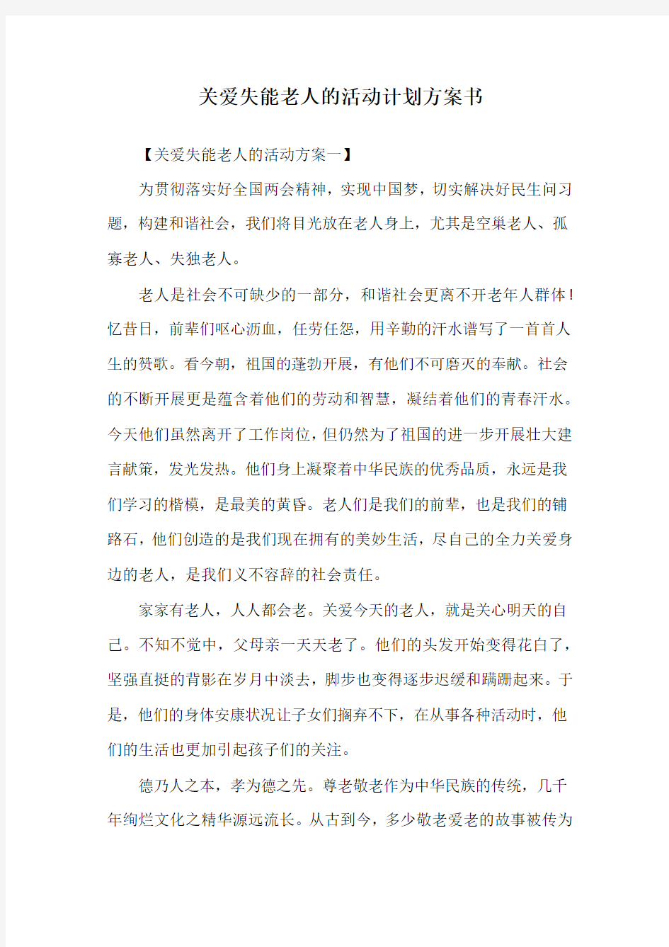 关爱失能老人的活动计划方案书