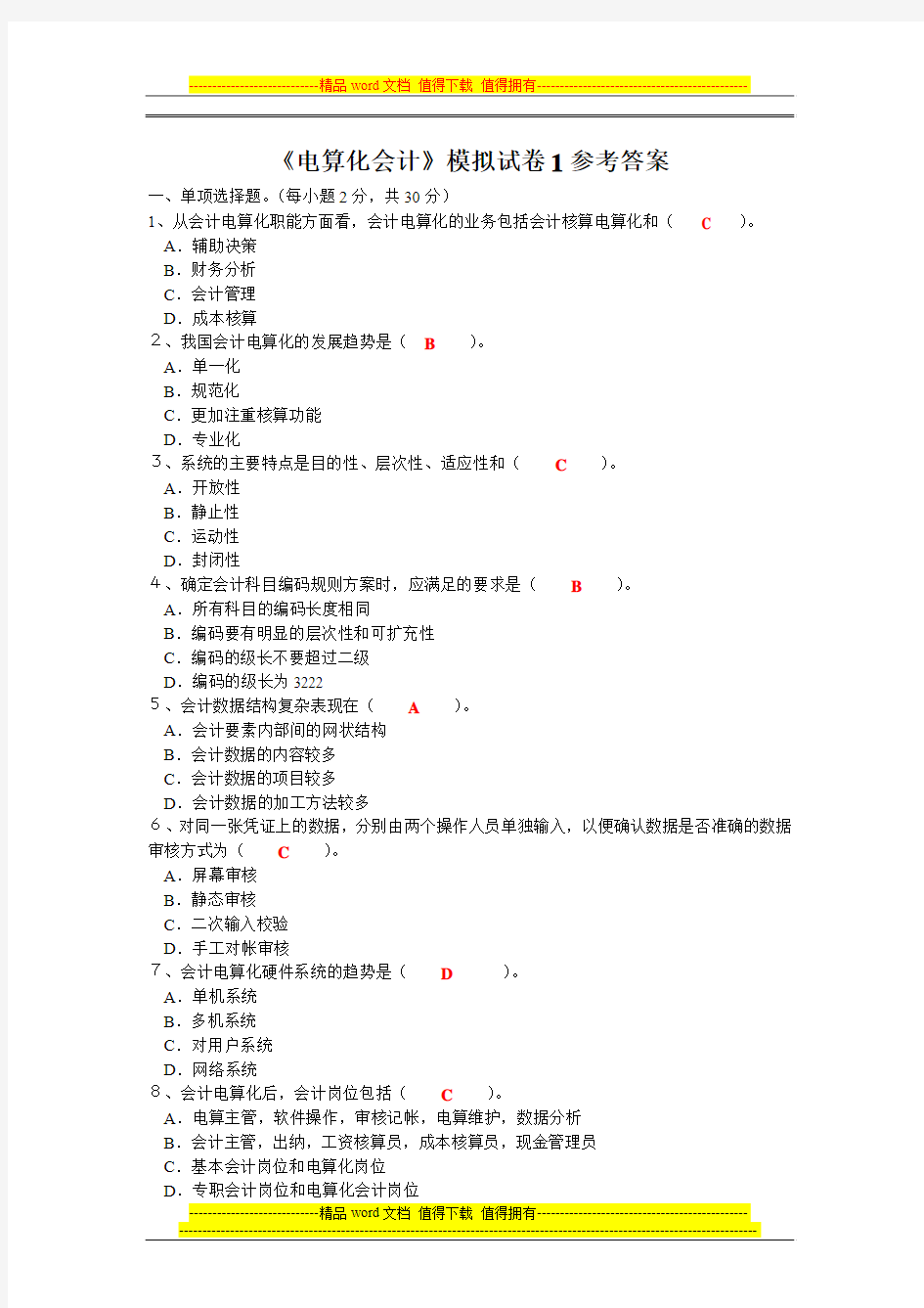 电算化会计模拟试卷1参考答案