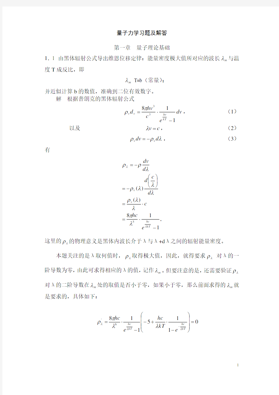 量子力学课后习题答案